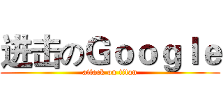 进击のＧｏｏｇｌｅ (attack on titan)
