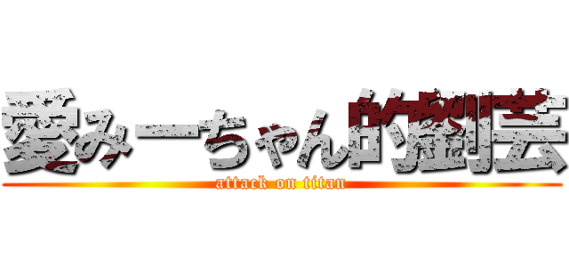 愛みーちゃん的劉芸 (attack on titan)