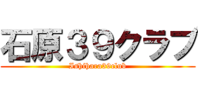 石原３９クラブ (Ishihara39club)