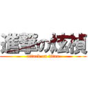 進撃の炫禎 (attack on titan)