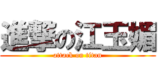 進撃の江玉媚 (attack on titan)