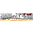 進撃の江玉媚 (attack on titan)