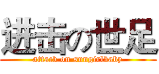 进击の世足 (attack on sungirlbaby)