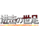 进击の世足 (attack on sungirlbaby)