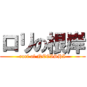 ロリの根岸 (rori of NEGISHI)