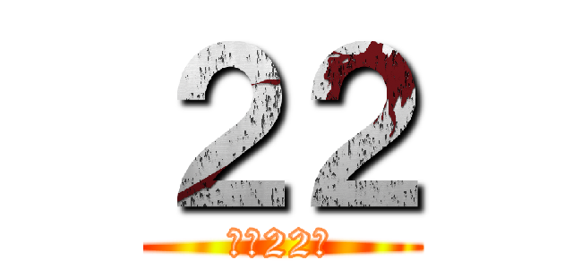 ２２ (残り22日)