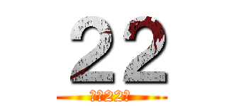 ２２ (残り22日)