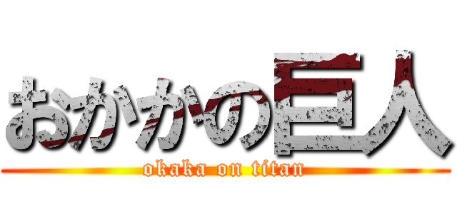 おかかの巨人 (okaka on titan)
