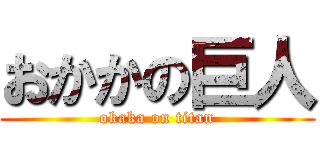 おかかの巨人 (okaka on titan)
