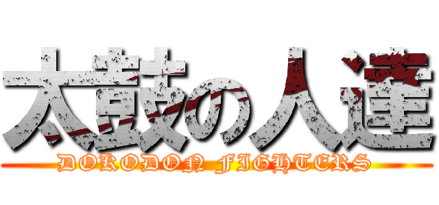 太鼓の人達 (DOKODON FIGHTERS)