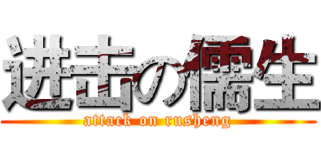 进击の儒生 (attack on rusheng)