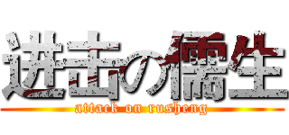 进击の儒生 (attack on rusheng)