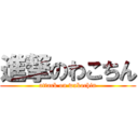 進撃のわこちん (attack on wakochin)