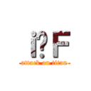 ｉ̔Ｆ (attack on titan)