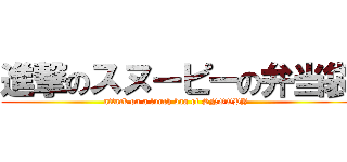 進撃のスヌーピーの弁当袋 (attack on a lunch bag of SNOOPY )