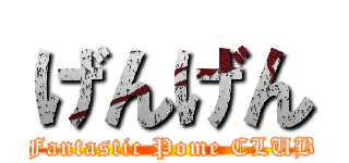 げんげん (Fantastic Pome CLUB)