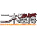 二木達博 (DRAGON QUEST RIVALS)