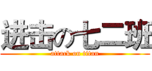 进击の七二班 (attack on titan)