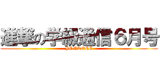 進撃の学級通信６月号 (YONDENE)