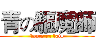 青の驅魔師 (kauze on kato)
