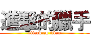 進擊的獵手 (attack on titan)
