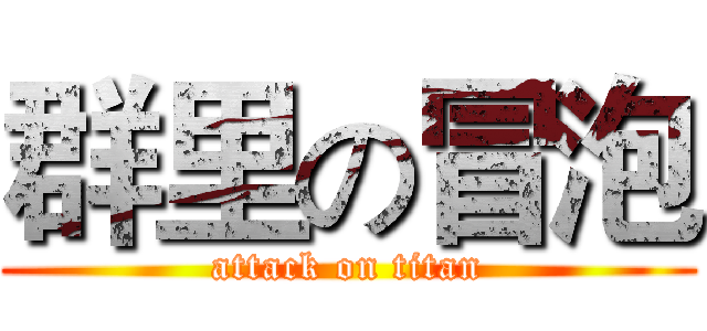 群里の冒泡 (attack on titan)