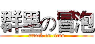 群里の冒泡 (attack on titan)