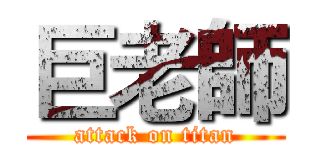 巨老師 (attack on titan)