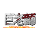 巨老師 (attack on titan)