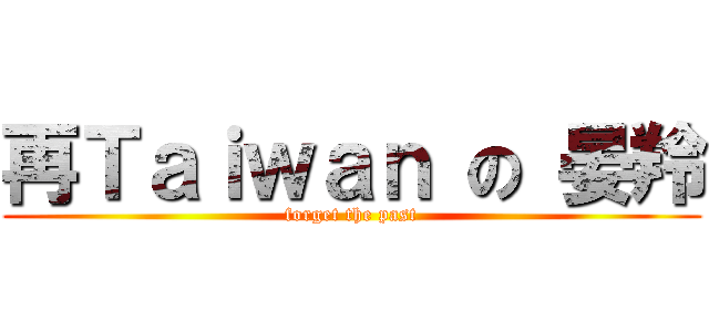 再Ｔａｉｗａｎ の 晏羚 (forget the past)