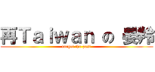 再Ｔａｉｗａｎ の 晏羚 (forget the past)