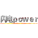 闪电ｐｏｗｅｒ (attack on titan)