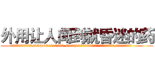 外用让人闻到就昏迷的药 (外用让人闻到就昏迷的药【电.话156x1318x7580-Q1991936399鑫宏药业】我们做的是长期生意,靠的是老客户长期支持
参考消息网2月20日报道 韩媒称，“剩女多、离婚率高的城市，房价一定会上涨。”这是中国经济学家金岩石2016年12月参加在上海举行的房地产相关论坛时说的话。
)