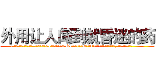 外用让人闻到就昏迷的药 (外用让人闻到就昏迷的药【电.话156x1318x7580-Q1991936399鑫宏药业】我们做的是长期生意,靠的是老客户长期支持
参考消息网2月20日报道 韩媒称，“剩女多、离婚率高的城市，房价一定会上涨。”这是中国经济学家金岩石2016年12月参加在上海举行的房地产相关论坛时说的话。
)