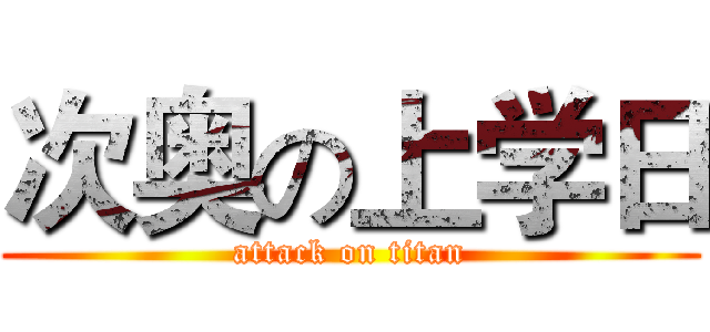 次奥の上学日 (attack on titan)