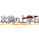 次奥の上学日 (attack on titan)
