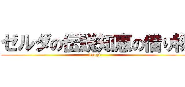 ゼルダの伝説知恵の借り物 (danyi)