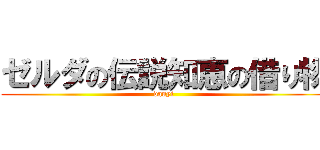 ゼルダの伝説知恵の借り物 (danyi)