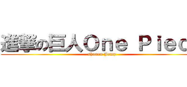 進撃の巨人Ｏｎｅ Ｐｉｅｃｅ (shonen Jomp)