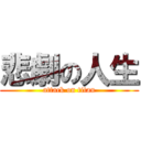 悲劇の人生 (attack on titan)