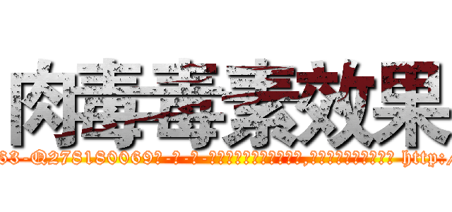 肉毒毒素效果 (肉毒毒素效果【电-186x2687x6963-Q278180069元-吉-药-业】我们做的是长期生意,靠的是老客户长期支持 http://sngk.net/iRmJPE
)