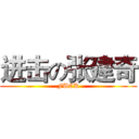 进击の张建奇 (FUCK)