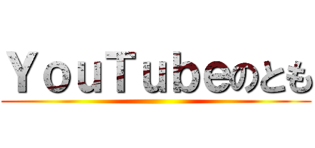 ＹｏｕＴｕｂｅのとも ()