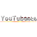 ＹｏｕＴｕｂｅのとも ()