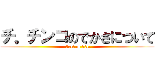 チ。チンコのでかさについて (attack on titan)