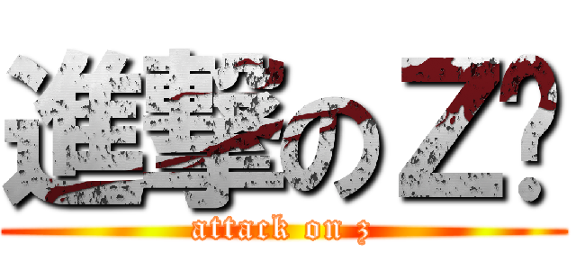 進撃のＺ团 (attack on z)