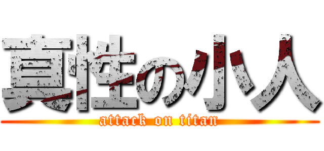 真性の小人 (attack on titan)