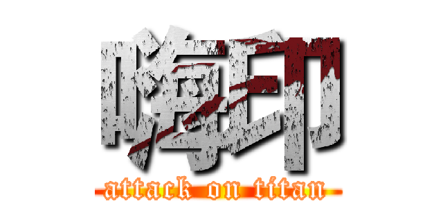 嗨印 (attack on titan)