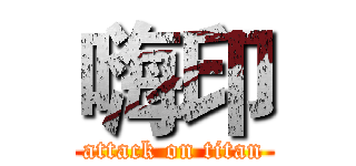 嗨印 (attack on titan)