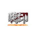 嗨印 (attack on titan)